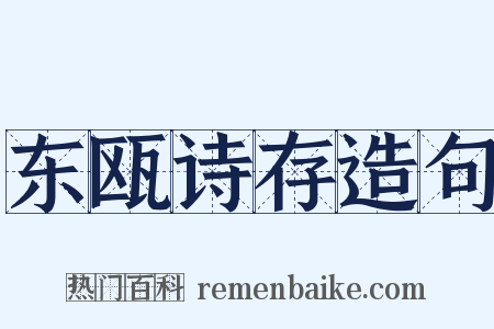 东瓯诗存造句是什么意思的图片